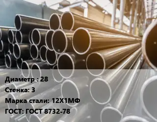 Труба горячедеформированная 28 s=3 Сталь: 12Х1МФ ГОСТ: ГОСТ 8732-78